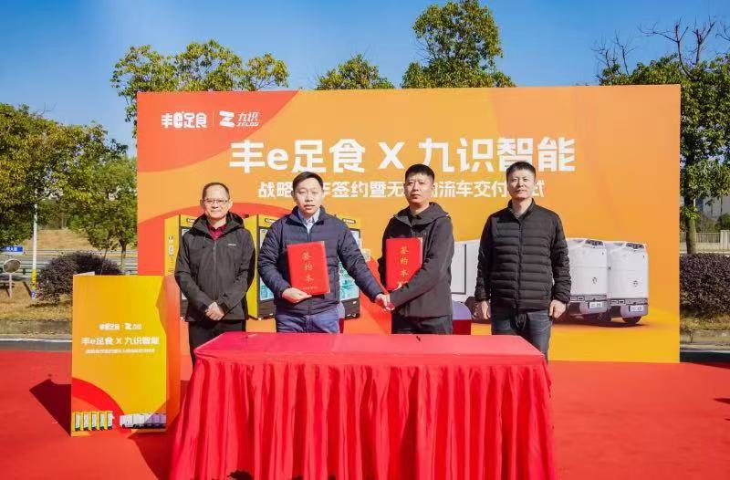 丰e足食与九识智能签署战略合作 AI驱动零售全链路无人化